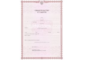 Свидетельство о смерти в Раменском